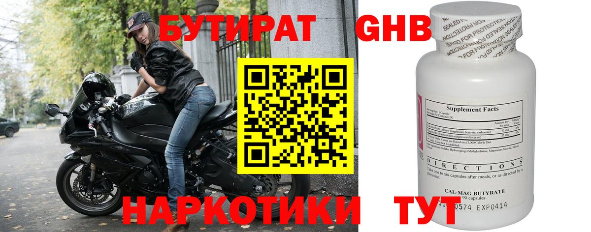 БУТИРАТ 1.4BDO Бийск