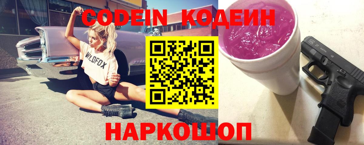 Codein Purple Drank  Вход с VPN  Бийск  Кодеин напиток Lean (лин) 